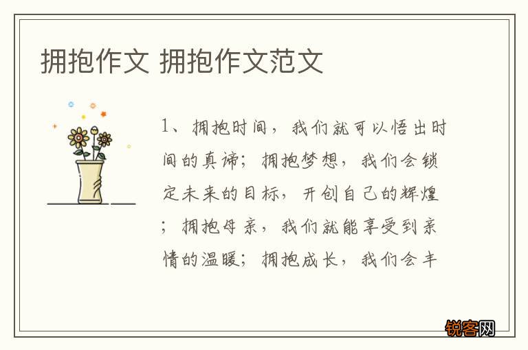 拥抱作文 拥抱作文范文