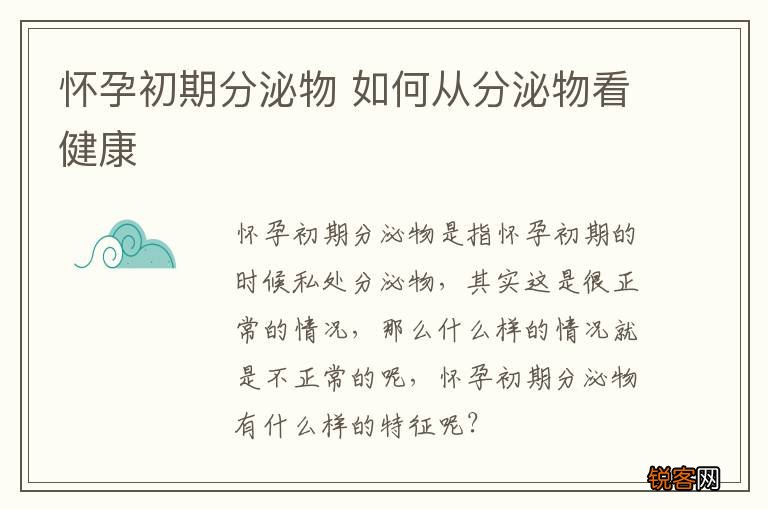 怀孕初期分泌物 如何从分泌物看健康