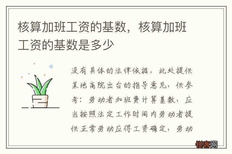 核算加班工资的基数，核算加班工资的基数是多少