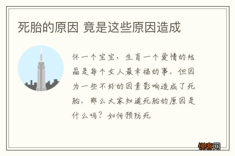 死胎的原因 竟是这些原因造成
