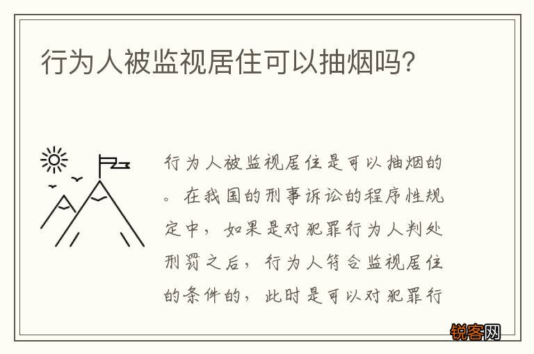 行为人被监视居住可以抽烟吗？