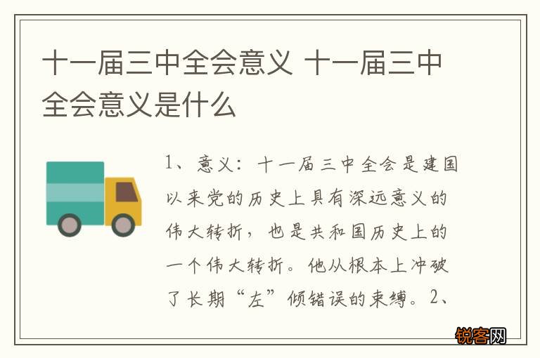 十一届三中全会意义 十一届三中全会意义是什么