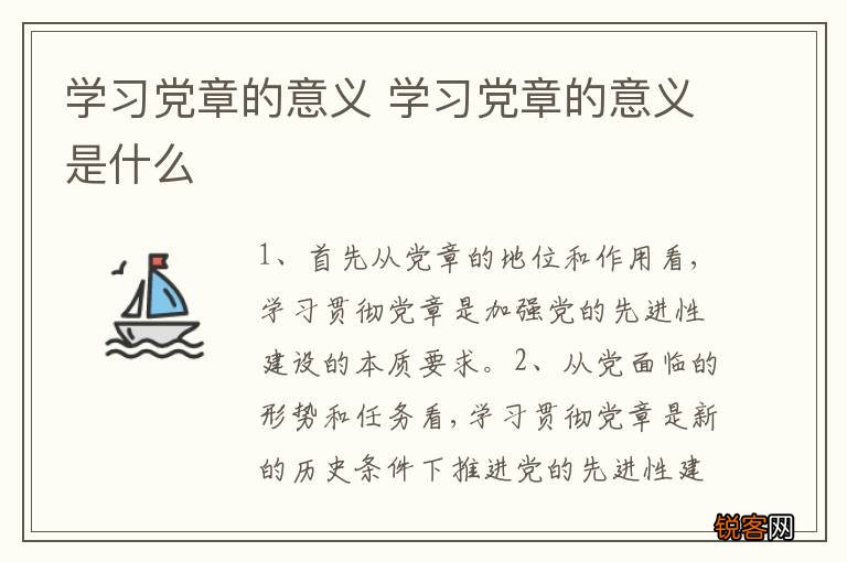 学习党章的意义 学习党章的意义是什么