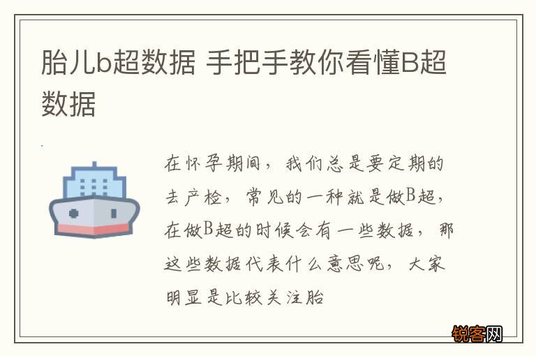 胎儿b超数据 手把手教你看懂B超数据