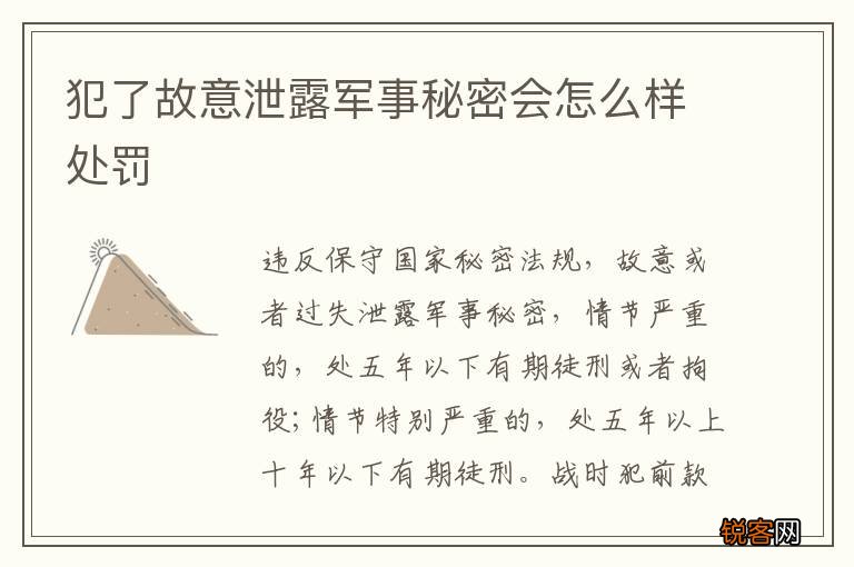 犯了故意泄露军事秘密会怎么样处罚