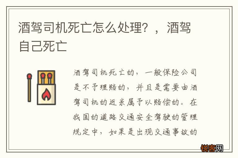酒驾司机死亡怎么处理？，酒驾自己死亡