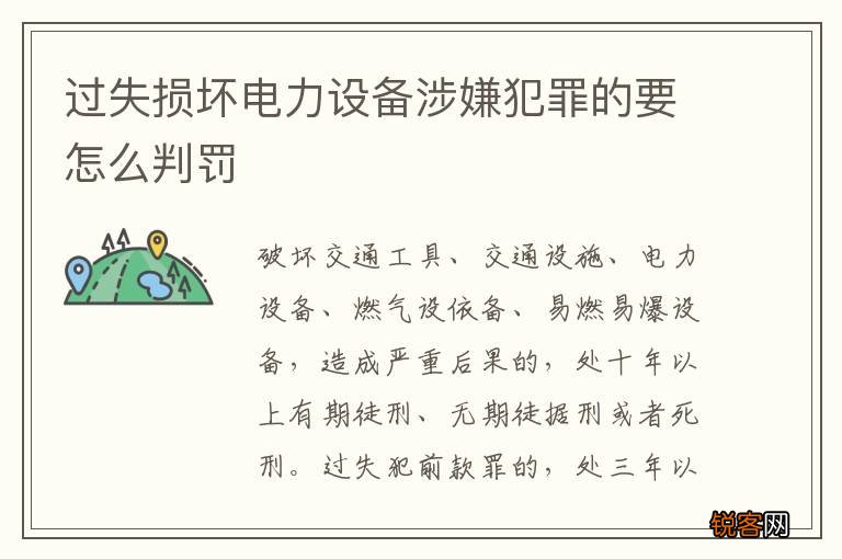 过失损坏电力设备涉嫌犯罪的要怎么判罚