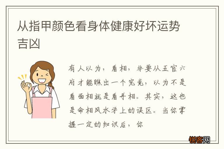 从指甲颜色看身体健康好坏运势吉凶