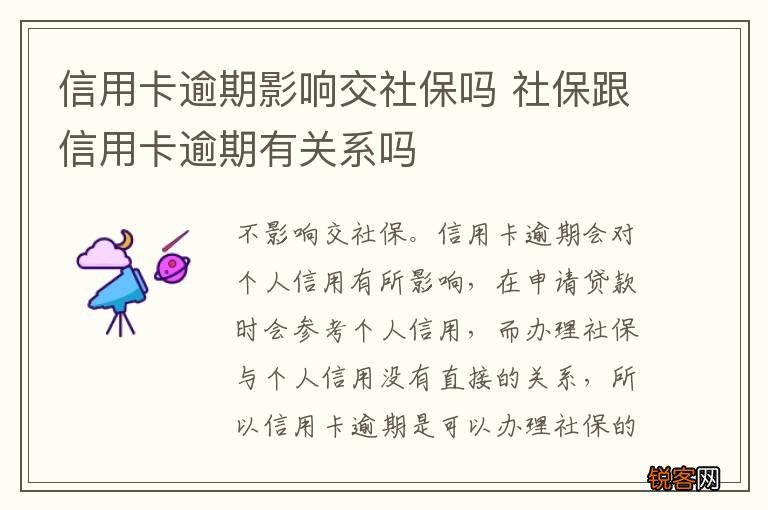 信用卡逾期影响交社保吗 社保跟信用卡逾期有关系吗