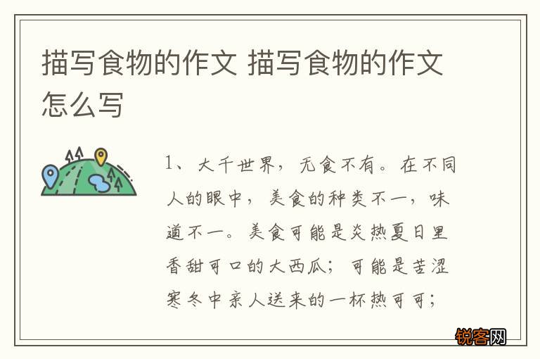 描写食物的作文 描写食物的作文怎么写