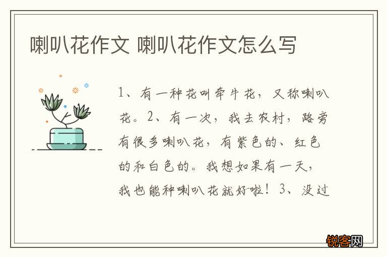 喇叭花作文 喇叭花作文怎么写