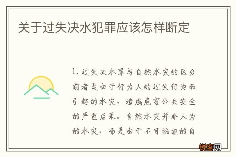 关于过失决水犯罪应该怎样断定