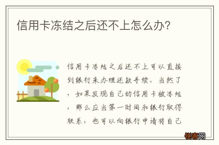 信用卡冻结之后还不上怎么办？