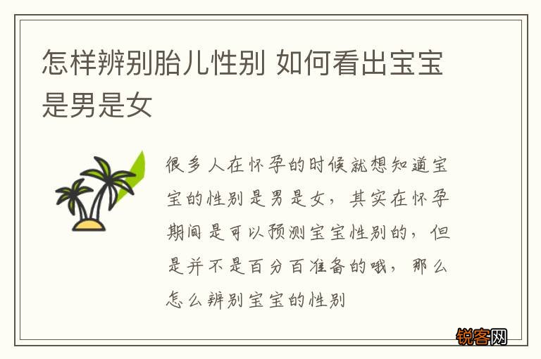 怎样辨别胎儿性别 如何看出宝宝是男是女