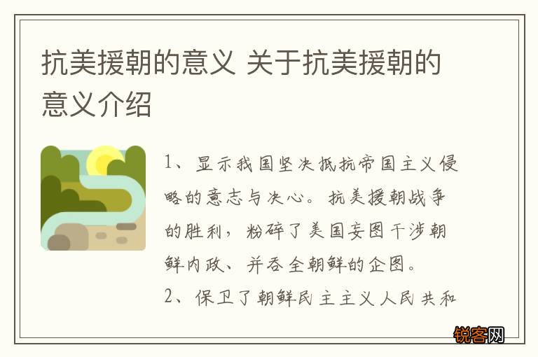 抗美援朝的意义 关于抗美援朝的意义介绍