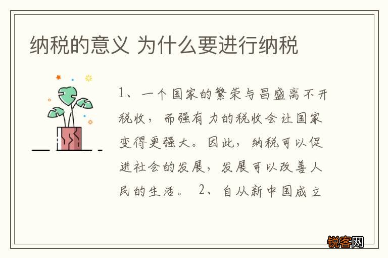 纳税的意义 为什么要进行纳税