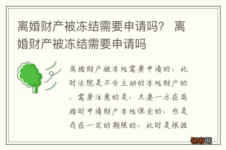 离婚财产被冻结需要申请吗? 离婚财产被冻结需要申请吗
