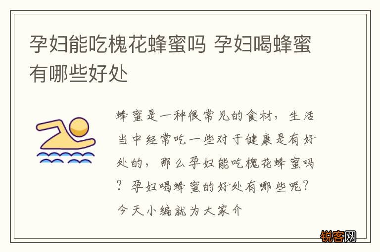 孕妇能吃槐花蜂蜜吗 孕妇喝蜂蜜有哪些好处