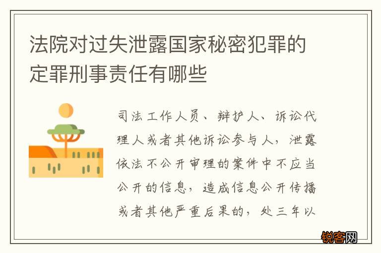 法院对过失泄露国家秘密犯罪的定罪刑事责任有哪些