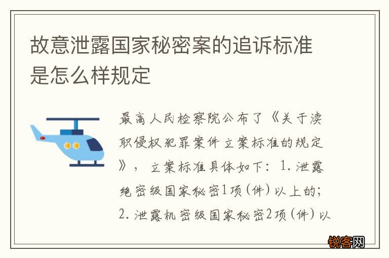 故意泄露国家秘密案的追诉标准是怎么样规定