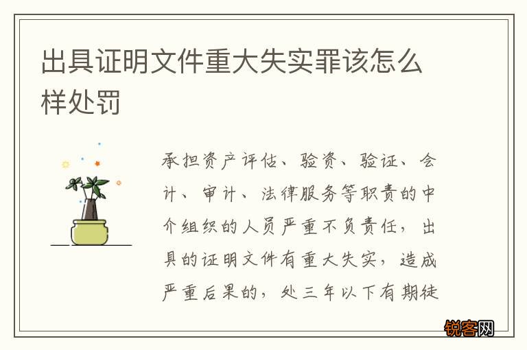 出具证明文件重大失实罪该怎么样处罚