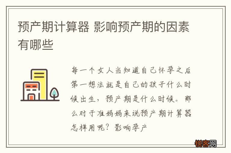 预产期计算器 影响预产期的因素有哪些
