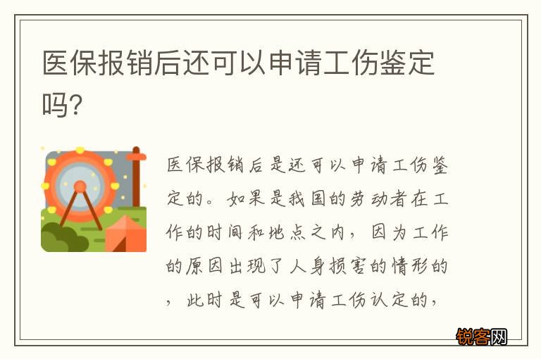 医保报销后还可以申请工伤鉴定吗？