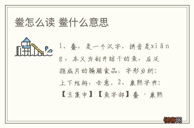 鲞怎么读 鲞什么意思