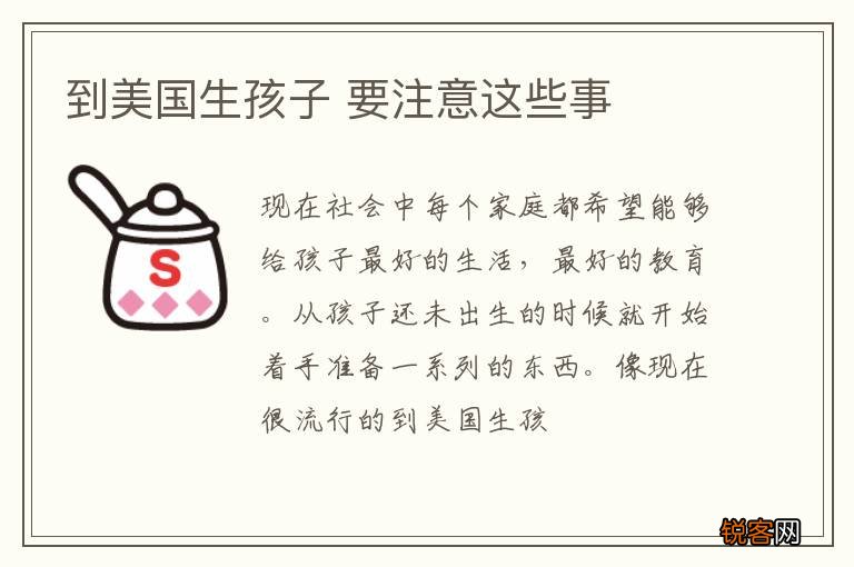到美国生孩子 要注意这些事