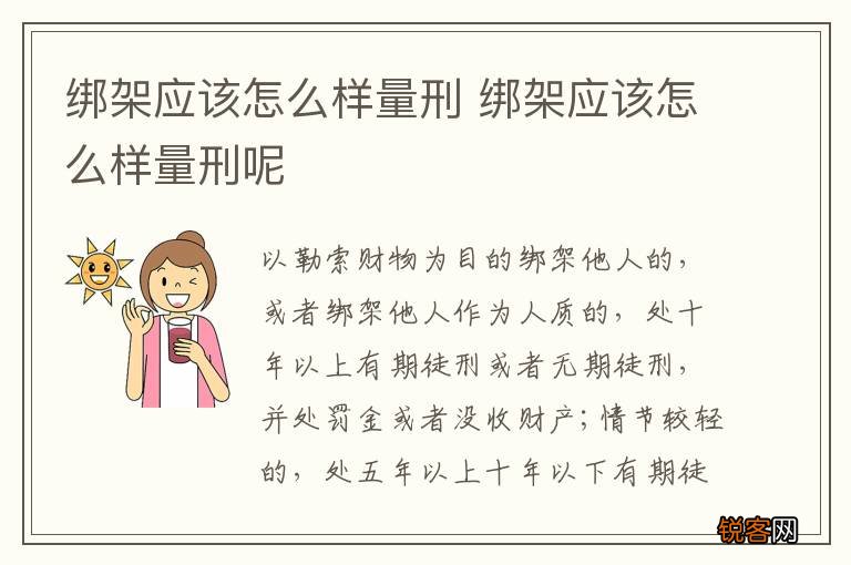 绑架应该怎么样量刑 绑架应该怎么样量刑呢