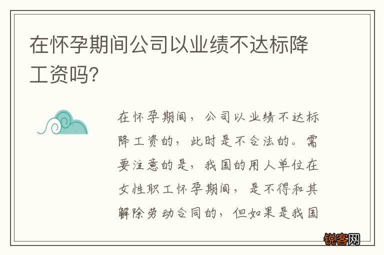 在怀孕期间公司以业绩不达标降工资吗？