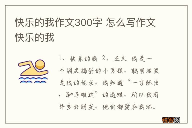 快乐的我作文300字 怎么写作文快乐的我