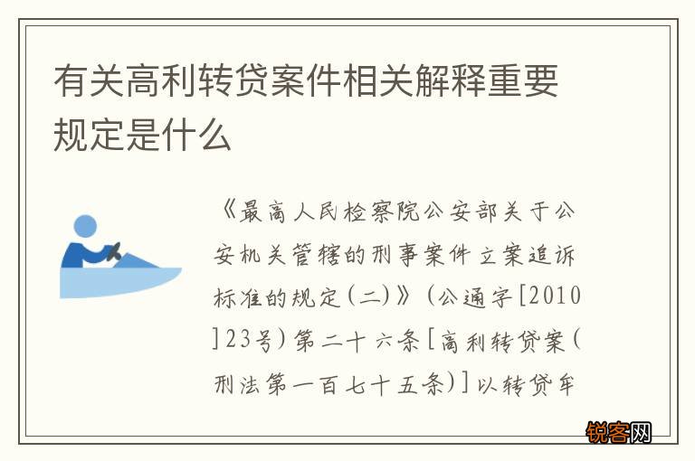 有关高利转贷案件相关解释重要规定是什么