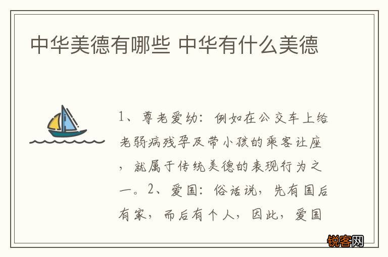 中华美德有哪些 中华有什么美德