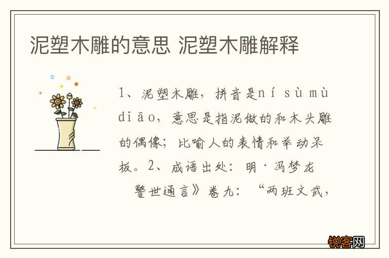 泥塑木雕的意思 泥塑木雕解释
