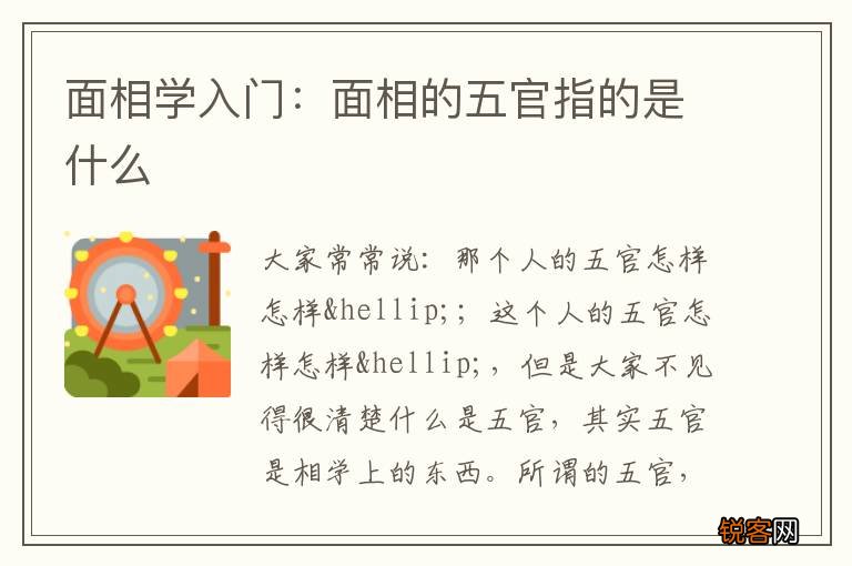 面相学入门：面相的五官指的是什么