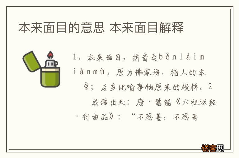 本来面目的意思 本来面目解释