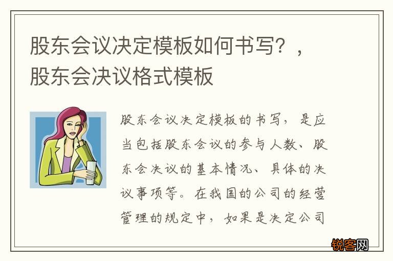 股东会议决定模板如何书写？，股东会决议格式模板