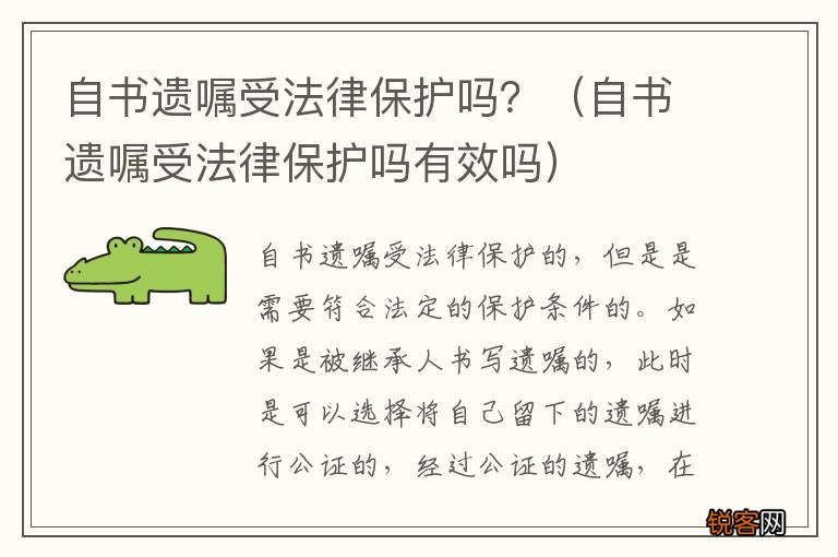 自书遗嘱受法律保护吗有效吗 自书遗嘱受法律保护吗？