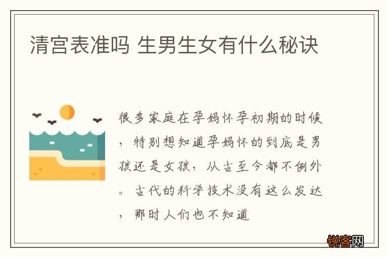 清宫表准吗 生男生女有什么秘诀