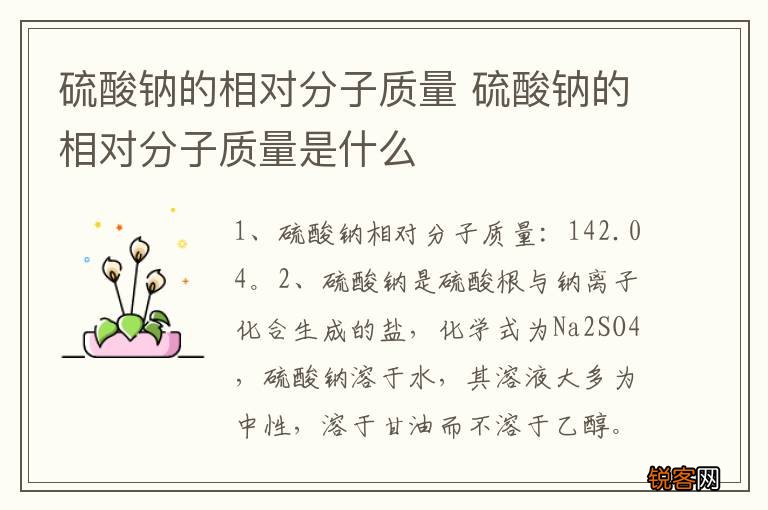 硫酸钠的相对分子质量 硫酸钠的相对分子质量是什么