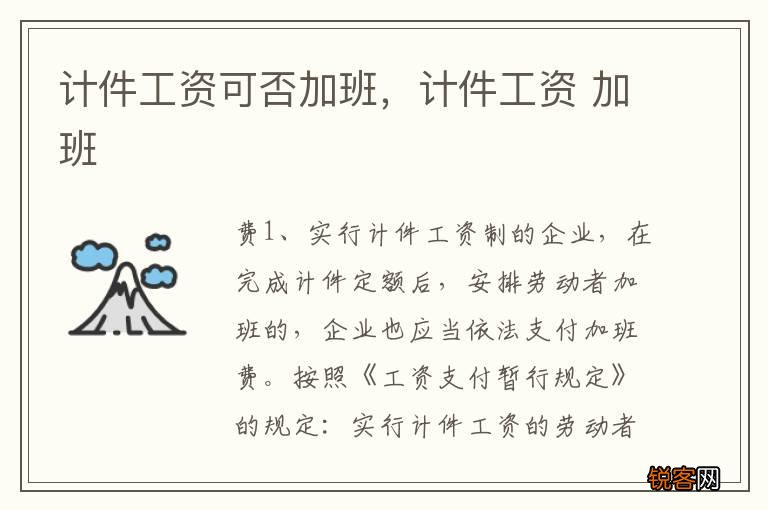 计件工资可否加班，计件工资 加班