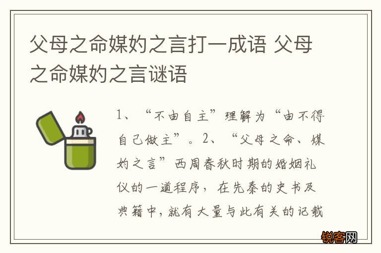 父母之命媒妁之言打一成语 父母之命媒妁之言谜语