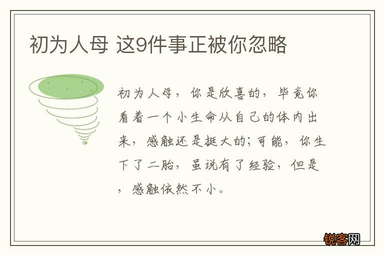 初为人母 这9件事正被你忽略