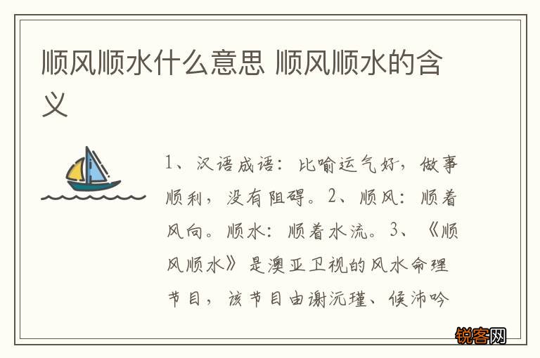 顺风顺水什么意思 顺风顺水的含义