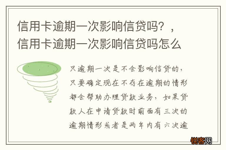 信用卡逾期一次影响信贷吗？，信用卡逾期一次影响信贷吗怎么办