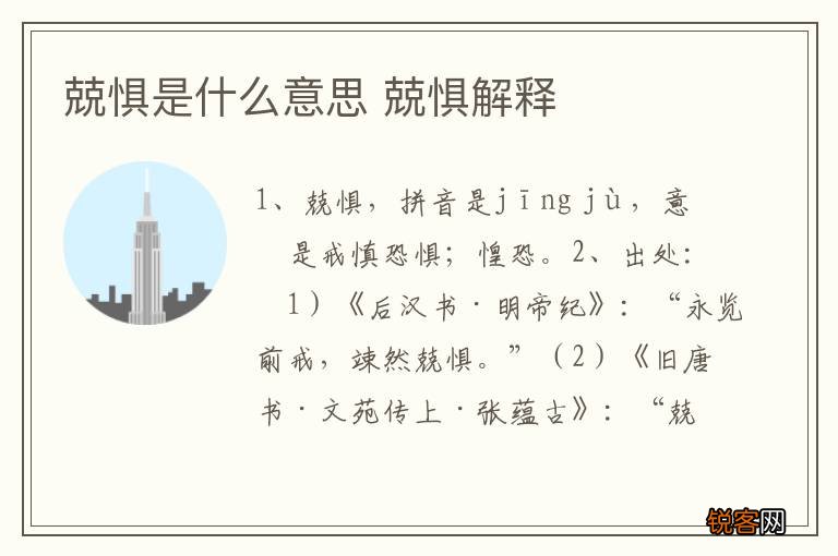 兢惧是什么意思 兢惧解释