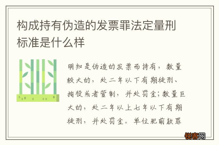 构成持有伪造的发票罪法定量刑标准是什么样