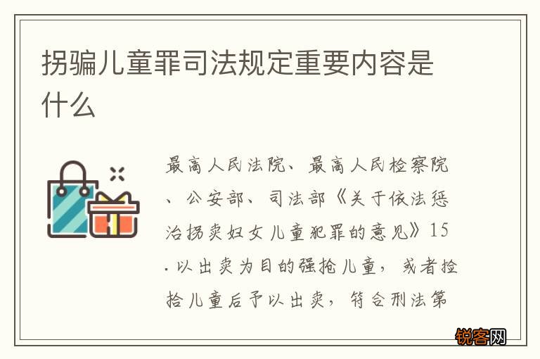 拐骗儿童罪司法规定重要内容是什么
