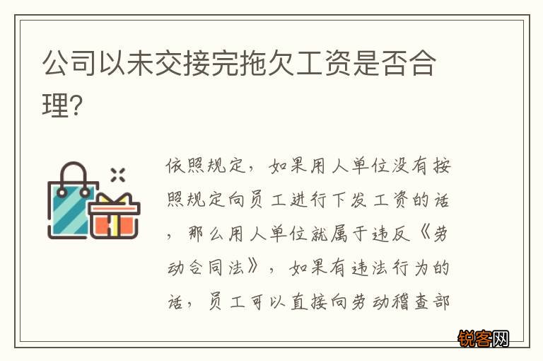 公司以未交接完拖欠工资是否合理？